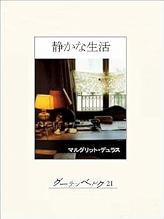 マルグリット・デュラス❣️関連本14冊セット Amazon.co.jp: マルグリット・デュラス: 本、バイオグラフィー